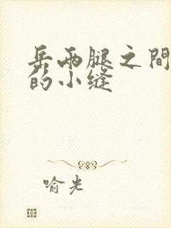 岳两腿之间白嫩的小缝