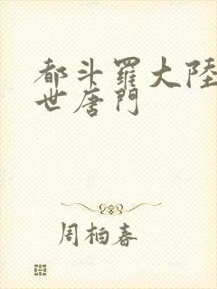 都斗罗大陆2绝世唐门