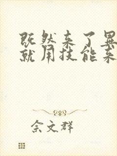 既然来了异世界就用技能来全力讴歌樱花动漫