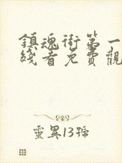 镇魂街第一季在线看免费观看封面