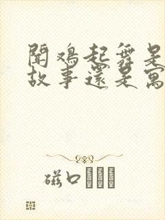 闻鸡起舞是成语故事还是寓言故事封面