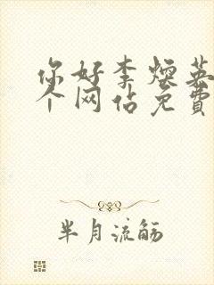 你好李焕英在哪个网站免费观看封面