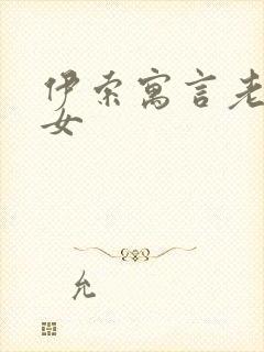 伊索寓言老鼠嫁女