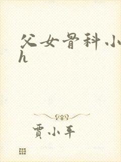 父女骨科小说高h