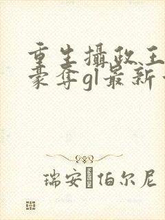 重生摄政王巧取豪夺gl最新章节更新内封面