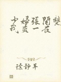 少妇张开双腿让我爽一夜封面