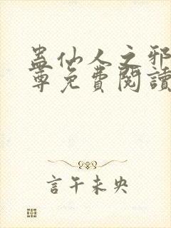 蛊仙人之邪浮魔尊免费阅读