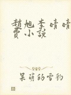 赵旭李晴晴的免费小说