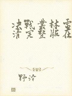 决战丛林电影高清完整版在线观看