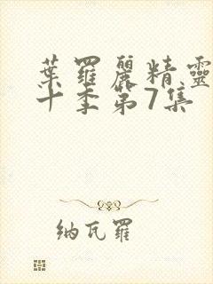 叶罗丽精灵梦第十季第7集