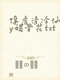 俘虏清冷仙司by媚骨花txt