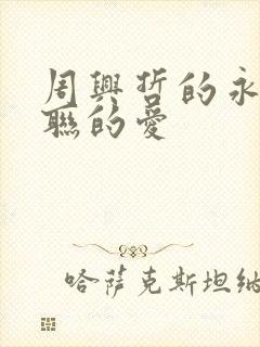 周兴哲的永不失联的爱