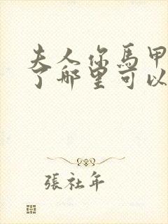 夫人你马甲又掉了哪里可以阅读封面