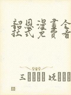 韶恩漫画全集下拉式免费看