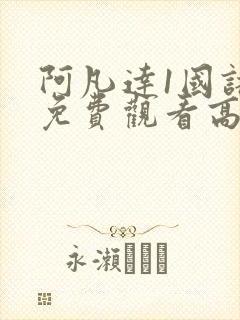 阿凡达1国语版免费观看高清封面