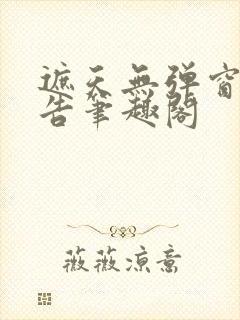 遮天无弹窗无广告笔趣阁