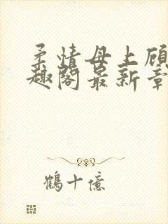 柔情母上顾为笔趣阁最新章节封面