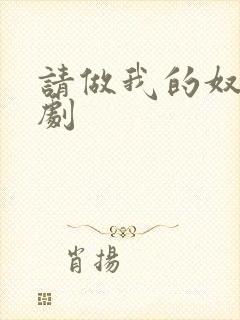 请做我的奴隶日剧