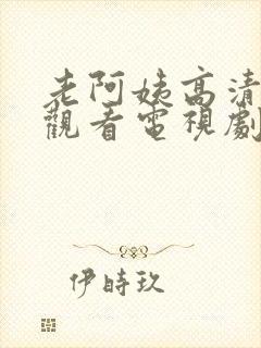 老阿姨高清在线观看电视剧