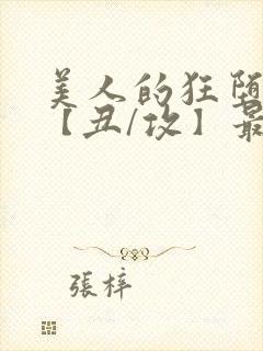 美人的狂堕遭遇【丑/攻】最新章节