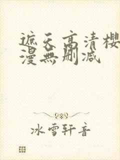 遮天高清樱花动漫无删减