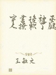 穿书后被丞相大人撩软了腿笔趣阁