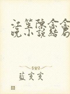 江笙陈念念姜亦晚小说结局