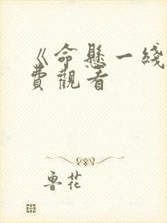 《命悬一线》免费观看