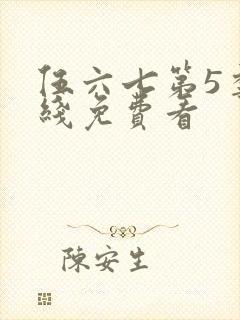 伍六七第5季在线免费看