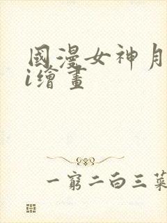 国漫女神月婵ai绘画封面