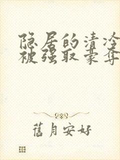 隐居的清冷美人被强取豪夺后小说