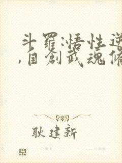 斗罗:悟性逆天,自创武魂修炼封面