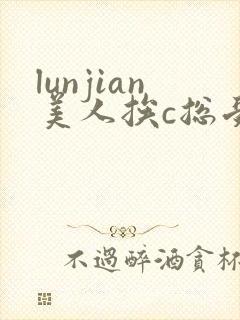 lunjian美人挨c总受双性