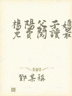 杨阳父子媳小说免费阅读最新章节