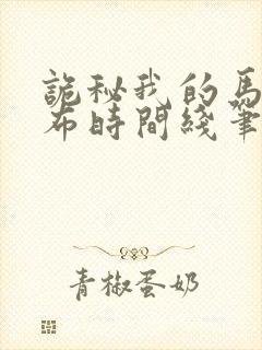 诡秘我的马甲遍布时间线笔趣阁