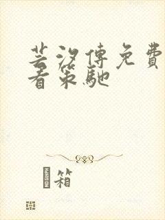 芸汐传免费观看看策驰