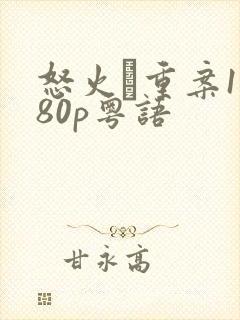 怒火·重案1080p粤语