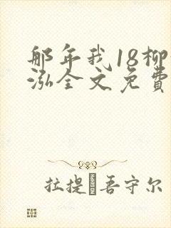 那年我18柳漪泓全文免费阅读笔趣阁