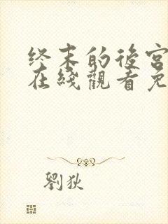 终末的后宫动漫在线观看免费封面