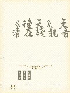 《后天》免费高清在线观看完整版国