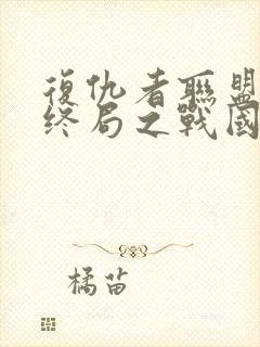 复仇者联盟4:终局之战国语