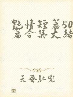 艳情短篇500篇合集大结局小说封面