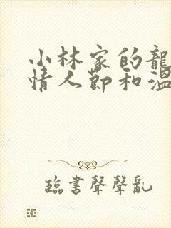 小林家的龙女仆情人节和温泉