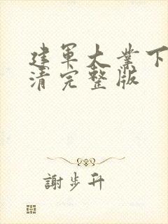 建军大业下载高清完整版