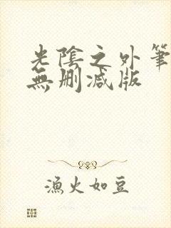 光阴之外笔趣阁无删减版