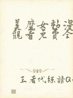 美魔女动漫在线观看免费全集高清封面