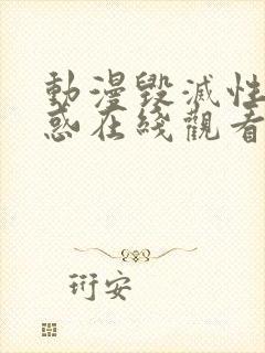 动漫毁灭性的诱惑在线观看