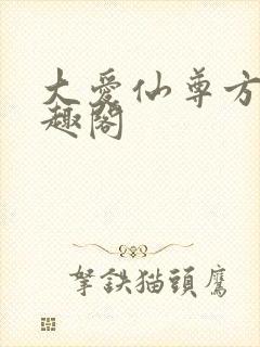 大爱仙尊方源笔趣阁