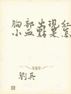 胸部出现红色的小血点是怎么回事