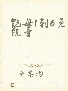 艳母1到6免费观看